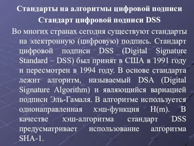 Стандарты на алгоритмы цифровой подписи Стандарт цифровой подписи DSS Во многих