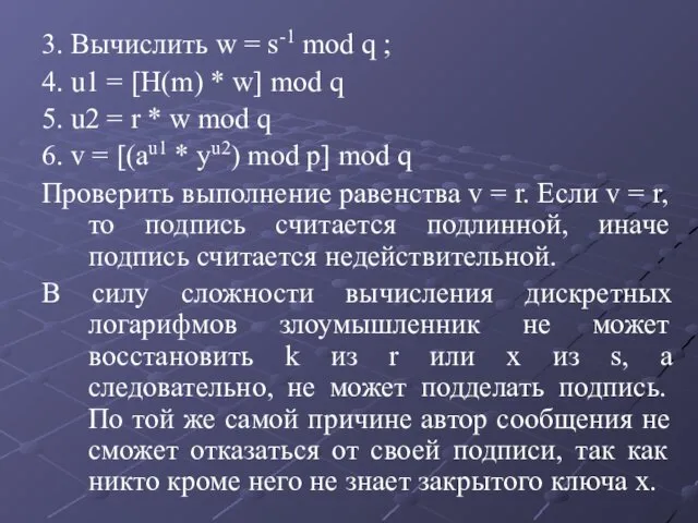 3. Вычислить w = s-1 mod q ; 4. u1 =