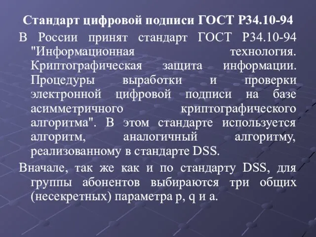 Стандарт цифровой подписи ГОСТ Р34.10-94 В России принят стандарт ГОСТ Р34.10-94