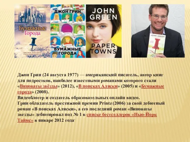 Джон Грин (24 августа 1977) — американский писатель, автор книг для