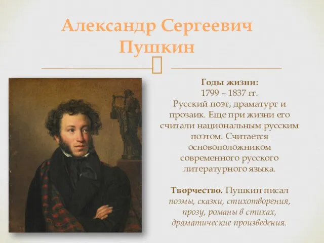 Александр Сергеевич Пушкин Годы жизни: 1799 – 1837 гг. Русский поэт,