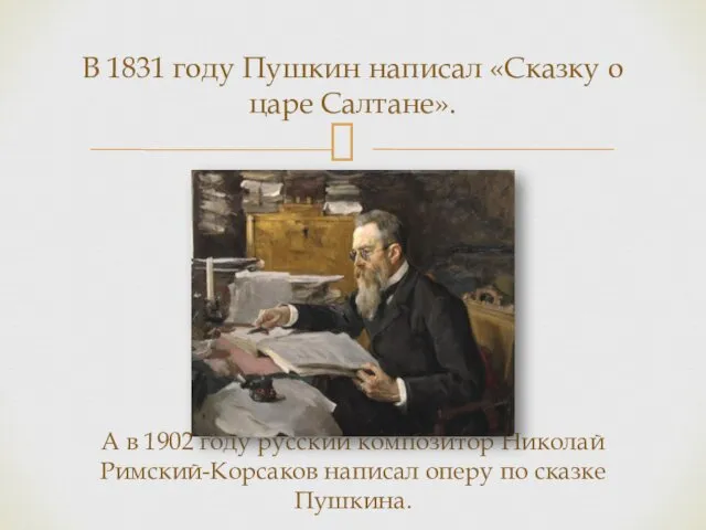 В 1831 году Пушкин написал «Сказку о царе Салтане». А в