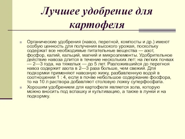 Лучшее удобрение для картофеля Органические удобрения (навоз, перегной, компосты и др.)