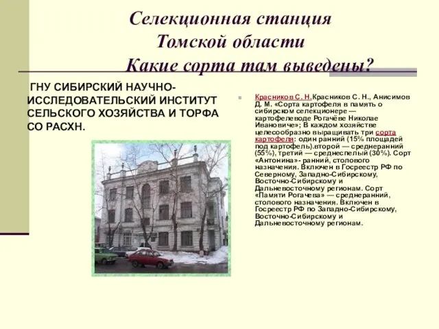 Селекционная станция Томской области Какие сорта там выведены? Красников С. Н.Красников