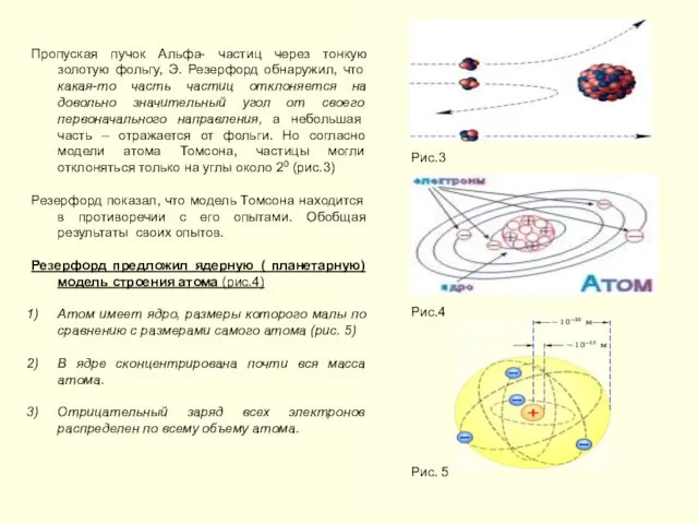 Пропуская пучок Альфа- частиц через тонкую золотую фольгу, Э. Резерфорд обнаружил,