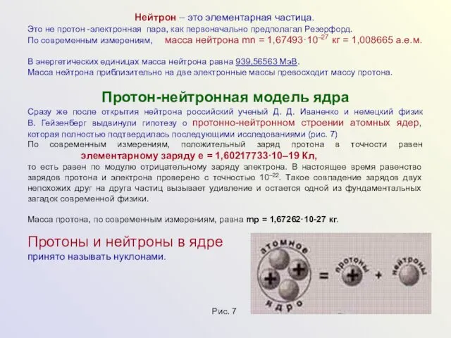 Нейтрон – это элементарная частица. Это не протон -электронная пара, как