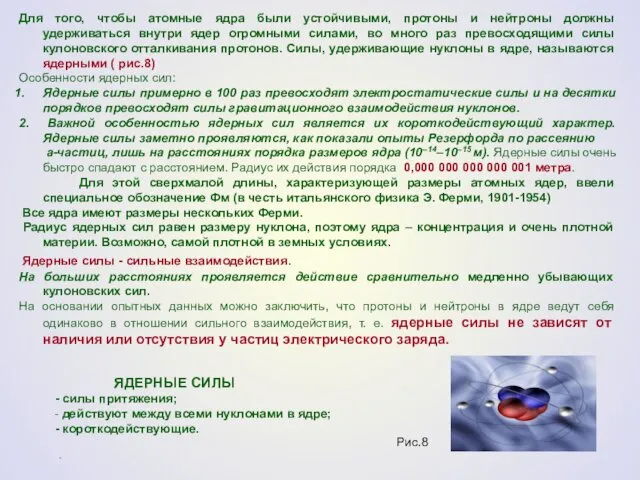 Для того, чтобы атомные ядра были устойчивыми, протоны и нейтроны должны