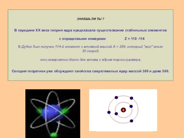 ЗНАЕШЬ ЛИ ТЫ ? В середине XX века теория ядра предсказала