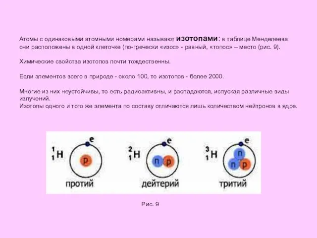 Атомы с одинаковыми атомными номерами называют изотопами: в таблице Менделеева они