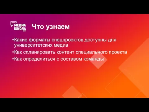 Что узнаем Какие форматы спецпроектов доступны для университетских медиа Как спланировать