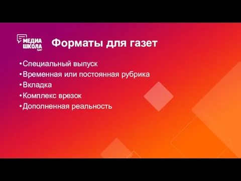 Форматы для газет Специальный выпуск Временная или постоянная рубрика Вкладка Комплекс врезок Дополненная реальность