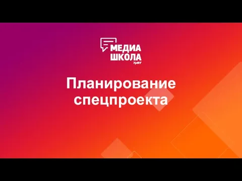 Планирование спецпроекта