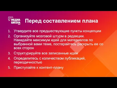 Перед составлением плана Утвердите все предшествующие пункты концепции Организуйте мозговой штурм