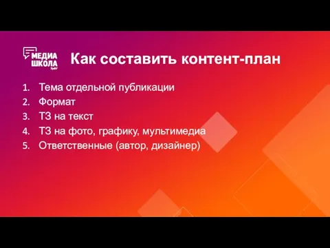 Как составить контент-план Тема отдельной публикации Формат ТЗ на текст ТЗ