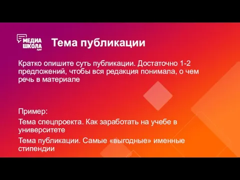 Тема публикации Кратко опишите суть публикации. Достаточно 1-2 предложений, чтобы вся