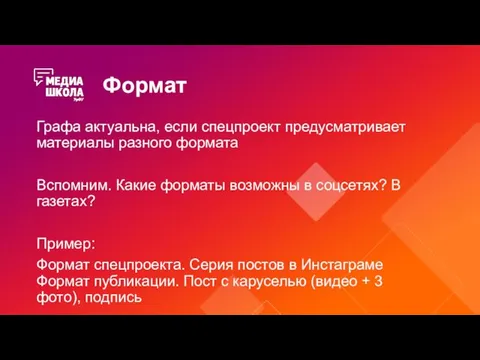 Формат Графа актуальна, если спецпроект предусматривает материалы разного формата Вспомним. Какие