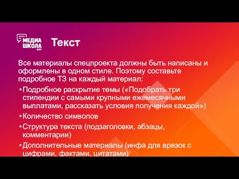 Текст Все материалы спецпроекта должны быть написаны и оформлены в одном