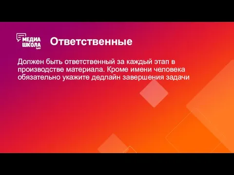 Ответственные Должен быть ответственный за каждый этап в производстве материала. Кроме