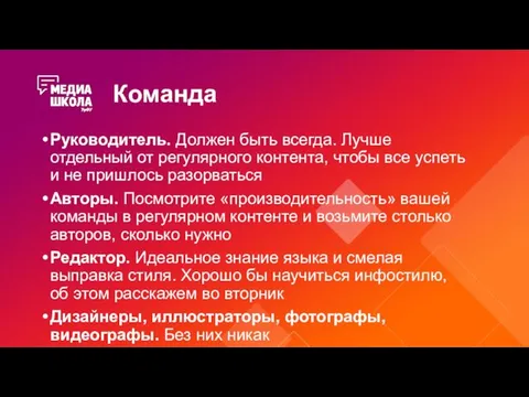 Команда Руководитель. Должен быть всегда. Лучше отдельный от регулярного контента, чтобы