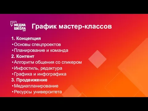 График мастер-классов 1. Концепция Основы спецпроектов Планирование и команда 2. Контент