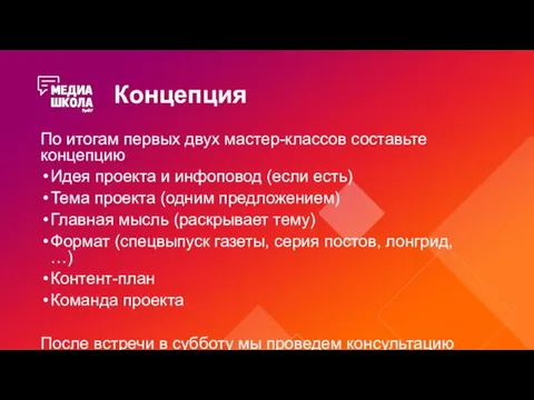 Концепция По итогам первых двух мастер-классов составьте концепцию Идея проекта и