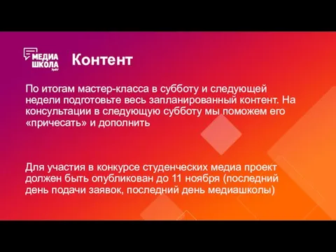 Контент По итогам мастер-класса в субботу и следующей недели подготовьте весь