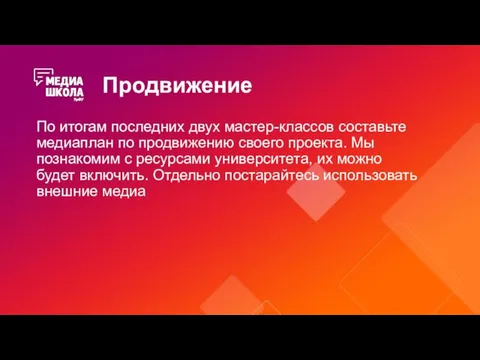 Продвижение По итогам последних двух мастер-классов составьте медиаплан по продвижению своего