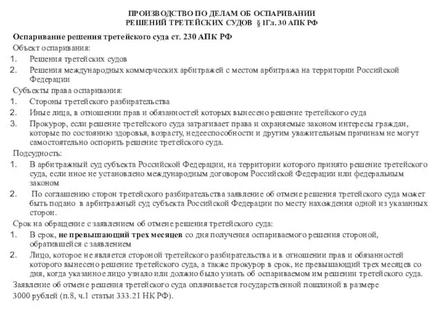 ПРОИЗВОДСТВО ПО ДЕЛАМ ОБ ОСПАРИВАНИИ РЕШЕНИЙ ТРЕТЕЙСКИХ СУДОВ § 1Гл. 30