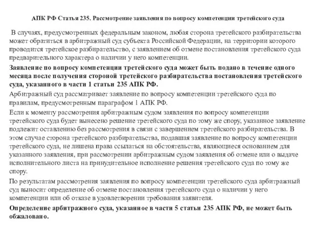 АПК РФ Статья 235. Рассмотрение заявления по вопросу компетенции третейского суда