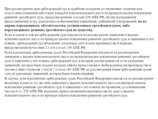 При рассмотрении дела арбитражный суд в судебном заседании устанавливает наличие или