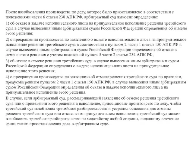 После возобновления производства по делу, которое было приостановлено в соответствии с