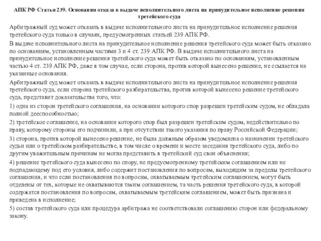 АПК РФ Статья 239. Основания отказа в выдаче исполнительного листа на