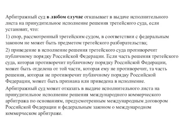 Арбитражный суд в любом случае отказывает в выдаче исполнительного листа на