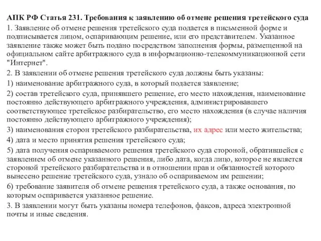 АПК РФ Статья 231. Требования к заявлению об отмене решения третейского