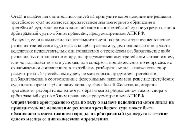 Отказ в выдаче исполнительного листа на принудительное исполнение решения третейского суда