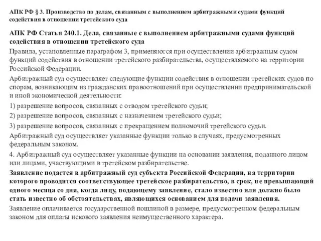 АПК РФ § 3. Производство по делам, связанным с выполнением арбитражными