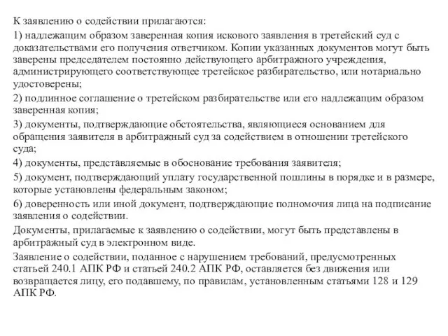 К заявлению о содействии прилагаются: 1) надлежащим образом заверенная копия искового