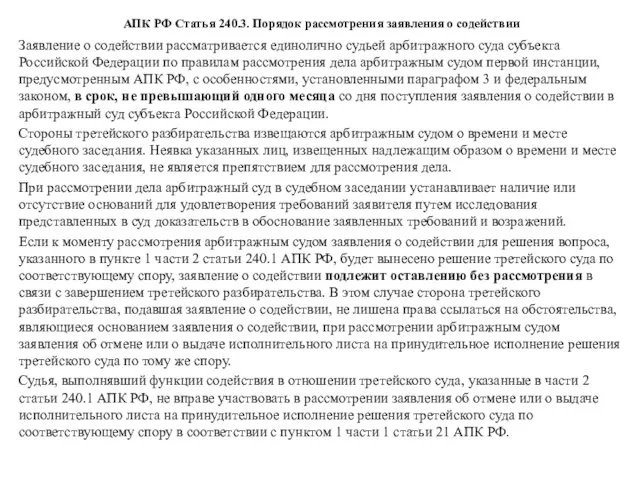 АПК РФ Статья 240.3. Порядок рассмотрения заявления о содействии Заявление о