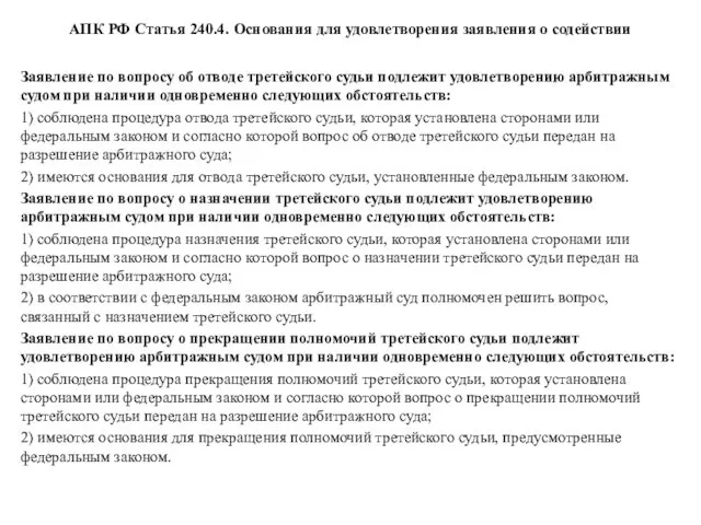 АПК РФ Статья 240.4. Основания для удовлетворения заявления о содействии Заявление