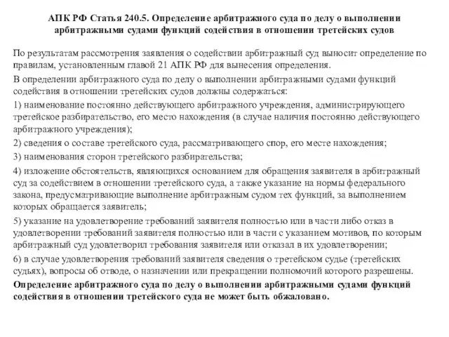 АПК РФ Статья 240.5. Определение арбитражного суда по делу о выполнении