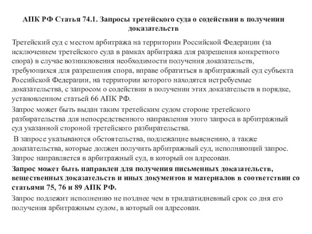 АПК РФ Статья 74.1. Запросы третейского суда о содействии в получении