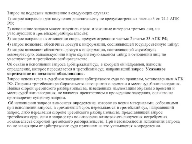 Запрос не подлежит исполнению в следующих случаях: 1) запрос направлен для