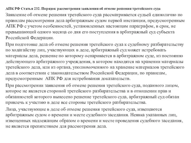 АПК РФ Статья 232. Порядок рассмотрения заявления об отмене решения третейского