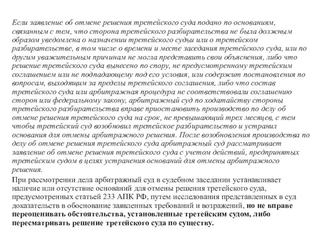 Если заявление об отмене решения третейского суда подано по основаниям, связанным