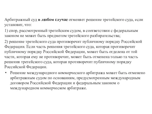 Арбитражный суд в любом случае отменяет решение третейского суда, если установит,