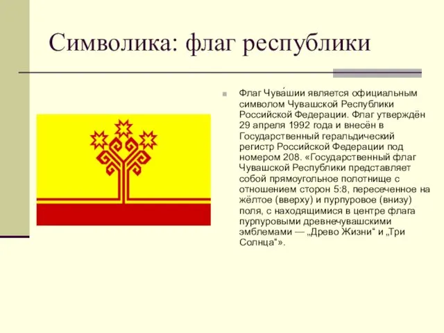 Символика: флаг республики Флаг Чува́шии является официальным символом Чувашской Республики Российской