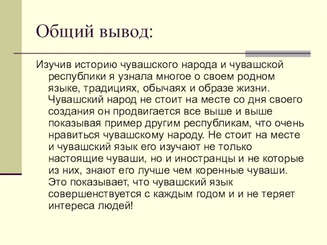 Общий вывод: Изучив историю чувашского народа и чувашской республики я узнала