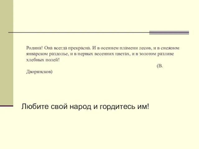 Родина! Она всегда прекрасна. И в осеннем пламени лесов, и в