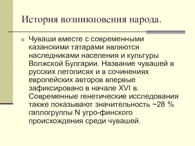 История возникновения народа. Чуваши вместе с современными казанскими татарами являются наследниками