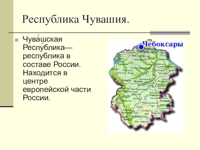 Республика Чувашия. Чува́шская Респу́блика— республика в составе России. Находится в центре европейской части России.